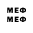 МЕФ mephedrone serius nelen